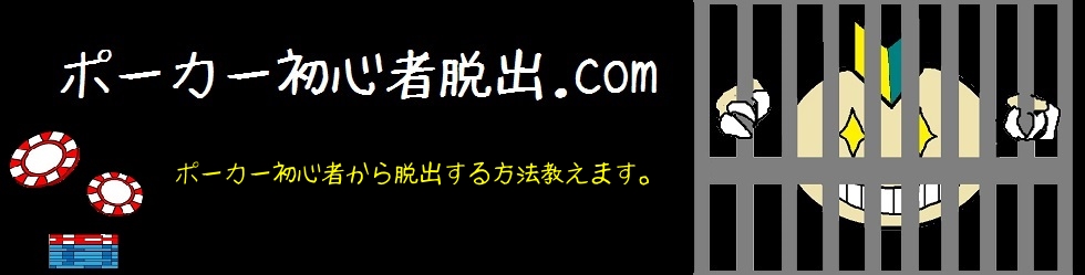 ポーカー初心者脱出.com